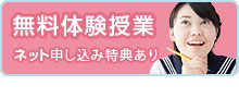 無料体験授業