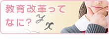 教育改革ってなに?